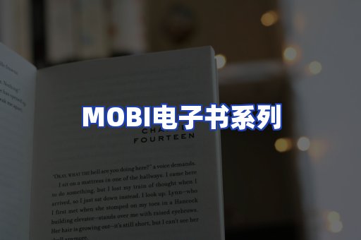 MOBI电子书系列